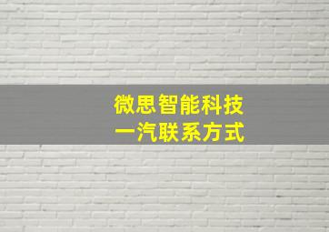 微思智能科技 一汽联系方式